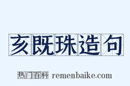 亥既珠造句是什么意思的图片